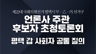 2024평택의선택_240401_언론사 주관 후보자 초청토론회_평택갑 사회자 공통 질