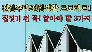 전원주택/전원생활 프로젝트1 /집짓기전  꼭! 알아야 할 3가지/필수영상