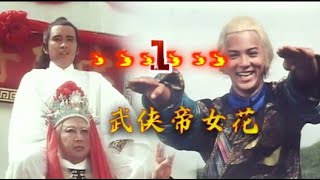 《＃武侠帝女花》第1回 曹化淳练成先天罡气，众多武林高手合力都伤不到分毫！#武侠剧 #华语经典 #古裝武俠 #功夫大師 #ChineseDrama #玄幻