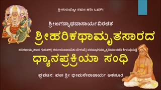 Dhyanprakriya Sandhi 21-22  ಧ್ಯಾನಪ್ರಕ್ರಿಯಾ ಸಂಧಿ - ಪದ್ಯ 21ರಿಂದ 22 - ಪಂ।। ಶ್ರೀ ಭೀಮಸೇನಾಚಾರ್ಯ ಅತನೂರ