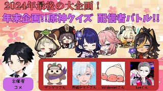 【コラボ】クイズ企画参戦！優勝するぞー！#原神 #genshinimpact #vtuber