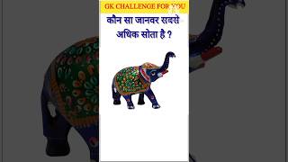 gk ssc|gk quiz |gk question|gk in hindigk|quiz in hindi| #sarkarinaukarigk #rkgkgsstudy #short#0156