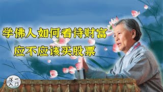 刘素云老师：学佛人不宜买股票 如何看待财富？