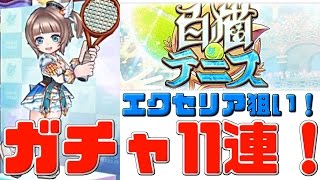 【白猫テニス】エクセリア狙いでガチャ11連！