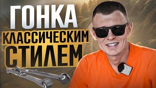 Лыжероллеры, классический ход 4К