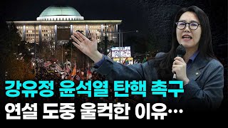 강유정, 탄핵 촉구 연설에 눈물 울컥…