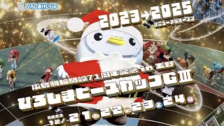 【広島競輪 in玉野】開設71周年記念　ひろしまピースカップ[ＧⅢ] 12/23（土）【３日目】#玉野競輪ライブ #玉野競輪予想 #広島競輪ライブ  #広島競輪中継