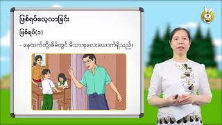 Grade 6 စာရိတ္တနှင့်ပြည်သူ့နီတိ  အခန်း ၁။ လူမှုကျင့်ဝတ်   အပိုင်း ၁