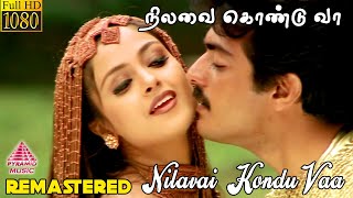 Nilavai Kondu Vaa Video Song | Vaalee Movie Song | Ajith Kumar | Simran | Deva | S J Suryah