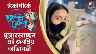 ইকোপার্কে হস্তশিল্প মেলায় ঘুরে বেড়াচ্ছেন এই জনপ্রিয় অভিনেত্রী | Swastika Dutta | Siti Cinema