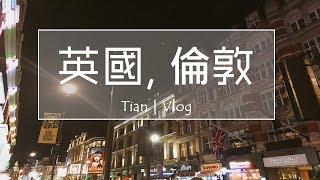 【Vlog】 20181103英國倫敦 Day1