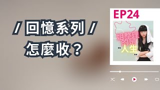 姐整理的是人生｜EP.24 「回憶系列」到底要怎麼收？廖哥用3招讓回憶留在心裡，不留在家裡