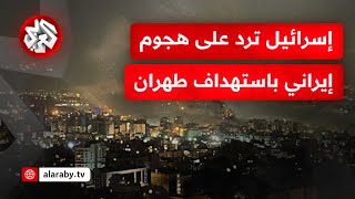 ليلة أخرى من التصعيد بين إسرائيل وإيران..  صواريخ إيرانية وتحذيرات من سقوط شظايا شمالي تل أبيب