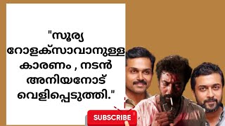 സൂര്യ റോളക്സാവാനുള്ള കാരണം#youtube#malayalam#tamilfilm#surya#vikrammovie#movienews