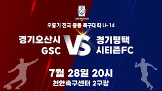 [7월 28일]  경기오산시GSC vs 경기평택시티즌FC [2024 오룡기 전국 중등 축구대회]