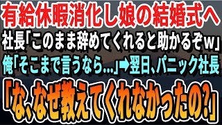 【感動する話】娘の結婚式に会社を休んで行ったら、社長が「有給休暇を使うなんて横暴だ！もう来なくていい！」社長の意向で退職した結果、社長に詰め寄ったのは...。