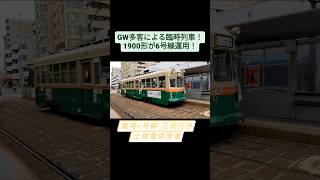 【GW多客による臨時電車！】6号線江波行き 土橋電停発車