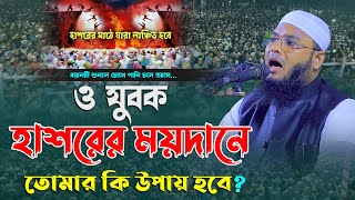 ও যুবক হাশরের ময়দানে তোমার কি উপায় হবে ? একবার শুনো !! মাওলানা মহিউদ্দিন জিহাদী বরিশাল new waz 2024