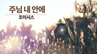 주님 내 안에 (언제나 내모습) - 조이시스 JOYSIS 골방찬양예배