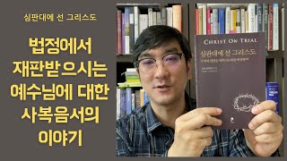 이 책을 소개하기 위해 반년을 기다렸습니다 | 심판대에 선 그리스도