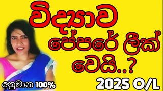 විද්‍යාව හරිම අනුමාන සා.පෙළ 2024(2025)|Widyawa Anumana|O/L science 2024(2025)|The First Academy