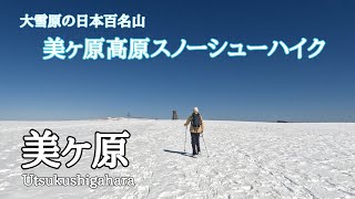 【冬の美ヶ原】2023.2.27 美ヶ原高原スノーシューハイク 春の陽射しを浴びて輝く大雪原