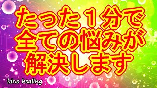 【1分で解決】幸運体質を作り出す超好転波動417Hzを浴びて全ての悩みを解決させます【超明るいカラフル波動で全体運アップ】