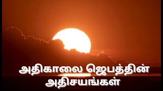 TPM message | Benefits of Dawn Praising | Pas Durai