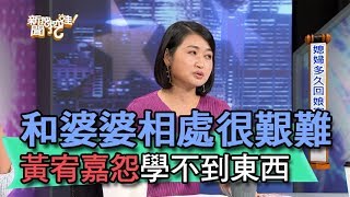 【精華版】和婆婆相處很艱難 黃宥嘉怨學不到東西