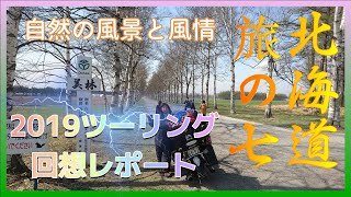 2019北海道ツーリング其の七(回想レポート)多和平キャンプ場を出発し足寄を経由してナイタイ高原牧場へ！十勝の強風に耐え音更の白樺並木を見学、十勝牧場展望台へ！