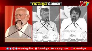 గళమెత్తిన కూటమి..! | PM Modi | Chandrababu | Pawan Kalyan | CM Jagan | NTV