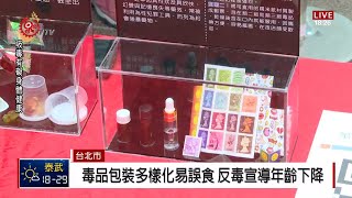 認識毒品危險性 北市啟動反毒實境解謎 2019-03-18 IPCF-TITV 原文會 原視新聞