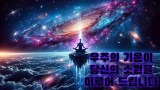 [852hz] 우주의 기운을 받아드려 당신의 소원이 이루어집니다 // 이 영상 하나로 당신의 인생이 바뀝니다 // 명상음악 수면음악 // 듣기만 하세요