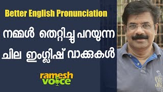 Better English Pronunciation | നമ്മൾ തെറ്റിച്ചു പറയുന്ന ചില ഇംഗ്ലിഷ്  വാക്കുകൾ