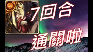 神魔之塔 熱血鬥擂台 第一日 火希 也能7回合啦!!!