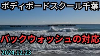 2024.12.23 ボディボードスクール千葉　いすみ市 ボディボード専門店 リヴインクローバー　超ボディボーダー新井徹のボディボードスクール