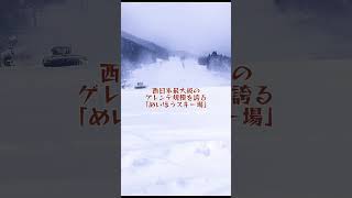 23-24シーズン営業開始！「めいほうスキー場」⛷️🏂 #郡上 #岐阜 #スキー場 #めいほうスキー場 #スキー #スノーボード