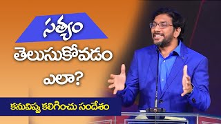 సత్యం తెలుసుకోవడం ఎలా? How to know the Truth | Wonderful God's message | Dr John Wesly