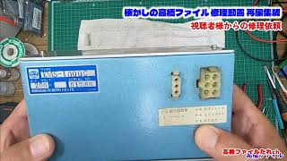 【工業用機械 基盤修理 視聴者様からの修理依頼】懐かしの修理動画再編集版 #高橋ファイル たれch