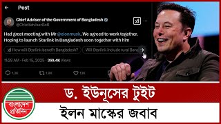 ড. ইউনূসের টুইটের জবাবে কী লিখলেন ইলন মাস্ক? | Dr Yunus | Elon Musk | Conversation