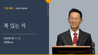 [오클랜드 온누리교회] 복 있는 자 (요한계시록 1:1~8) 유현목 목사 2022.1.9