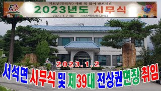 홍천뉴스  2023년  서석면시무식 및 면장 취임