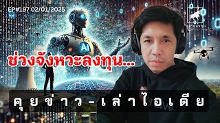 คุยข่าว-เล่าไอเดีย EP197: แนวทางลงทุน 2025 ช่วงจังหวะลงทุน #ไอเดียลงทุน #bitcoin #ลงทุนหุ้นอเมริกา