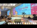 q babies舞團20250104鑫達集團年終尾牙 活力啦啦隊