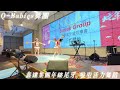 q babies舞團20250104鑫達集團年終尾牙 活力啦啦隊