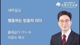 행동하는 믿음의 리더 25년2월22일 새벽설교 출애굽기 17:1~16