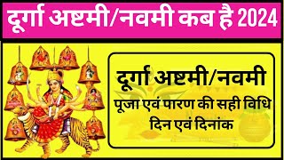 दुर्गा अष्टमी नवमी कब है अष्टमी नवमी के दिन पूजा कैसे करे Durgaashtmi navmi kb hai puja kaise kre