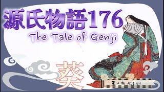 🪻【源氏物語176 第九帖 葵49】やつれた源氏を心配して、院はお居間でお食事をおさせになった。源氏は、院の御親心をもったいなく思った。