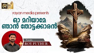 ഓ മറിയാമേ ഞാൻ തോട്ടക്കാരൻ | EASTER SONG | ROY PUTHUR |#royputhur #rayanmedia