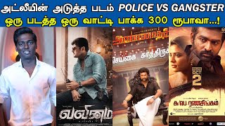 Kollywood Today | Atlee's Next Police vs Gangster, Annaatthe, Valimai, Hari - Arun Vijay | Updates
